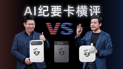 如果让AI评价发布会，余承东和雷军谁会赢？Plaud、钉钉、飞书纪要卡横评