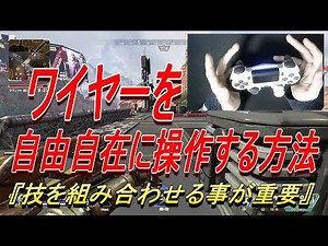 【グラップル基礎】実践的ワイヤーの小技,使い方解説!! パスファインダー【Apex Legends:PS4】