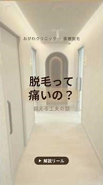 医療脱毛って痛い？痛みの理由と抑える工夫を医師が解説 #Shorts #医療脱毛
