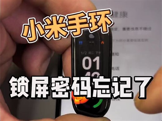 小米手环锁屏密码忘记了怎么办？