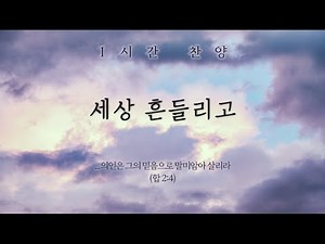 세상 흔들리고 (오직 믿음으로) || 1시간 찬양 / 1 Hour Worship Piano