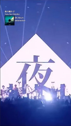 夜の踊り子 / サカナクション #夜の踊り子 #サカナクション #ライブ