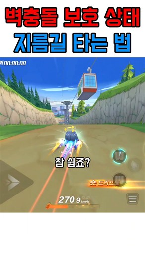 카러플 벽충돌 보호 상태로 지름길 타는 법