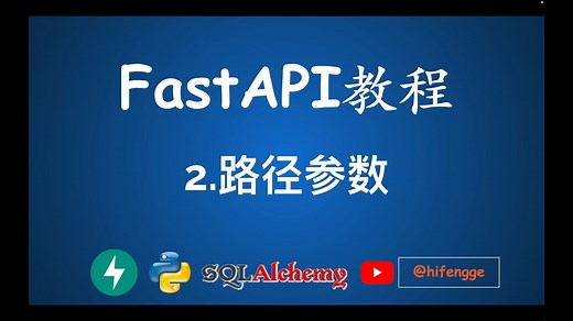 FastAPI教程 - 2.路径参数