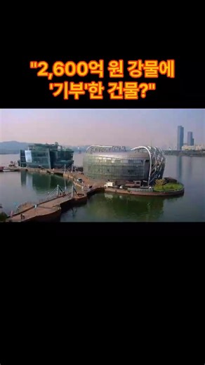 2,600억 들였는데 유령섬? 한강 위 '세금 흉물'의 정체 #이슈#history