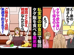 【漫画】飲食店を営む私実家。母から相談「夫君の弟嫁さんが…うちでお金も払わずに飲み食いして帰るのよ…」夫・私「えっ？！」→義弟嫁を問い詰めると「嫁同士でも親戚なんだから当たり前！ケチ！」【マンガ動画】
