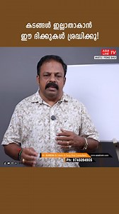 Debt Problems? Correct These Directions to Bring Financial Stability! 📞 For Vastu Consultation: Suresh S (Feng Shui & Vastu Consultant) Krishna Feng Shui Shop, Opp: Central Bank, Anchal 📱 9745 094 905 Are debts increasing no matter how hard you try? 👉 In this video, discover the important Vastu directions that directly affect your financial flow and stability. Learn how small corrections in your home’s South and North zones can help reduce debts, attract wealth, and bring prosperity. Follow t