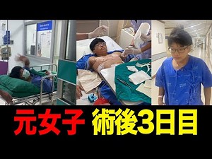 【性転換】タイで入院中に術後インタビュー！手術の様子を赤裸々話してくれました。