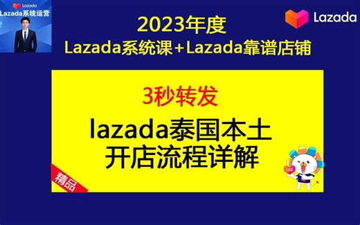 2023年lazada本土店怎么开?【泰国本土店】lazada跨境电商开店流程之lazada店铺运营技巧(lazada基础运营课)
