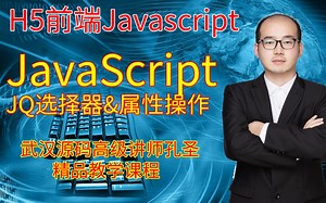 H5前端Javascript教学视频——JQ选择器&属性操作——武汉源码高级讲师孔圣JS教学实录