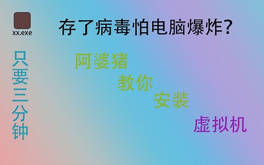 想测试病毒怕电脑爆炸？3分钟教你如何安装虚拟机