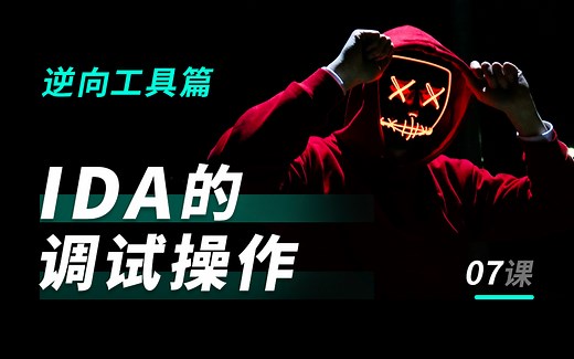 IDA系列教程第7讲 - windows调试必备：IDA的调试操作 Windows逆向/逆向工程/逆向黑客/游戏逆向/中国式家长