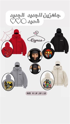 الشتا داخل بقوة… وده وقت إنك تجهّزي أبطال الشتاء 🎯🔥 مجموعة سويت شيرتات أطفال بخامة تقيلة ومبطنّة، علشان الدفا يبقى حقيقي… مش شكل بس ☃❤️ تصميمات بأبطال بيجوّل أطفالنا كل يوم من Spiderman و Batman لـ Ninjago و Minecraft 🕷🦇🥷🎮 فخامة في الألوان طبعة ثابتة سحّاب كامل مع ماسك يحمي من الهوا ومقاسات جاهزة: 6 – 8 – 10 – 12 والأهم؟ أسعار جملة قوية جدًا… للتجار اللي عايزين يقفلوا شتا بدري 💥 📞للتواصل و الاستفسار تواصل معنا على الواتساب: 010 01545899 الدفا × البطل = هودي ديماس شتاء 2026 ❄🔥 #ديماس #شت