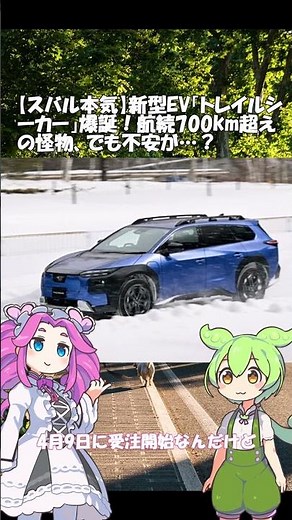 【スバル本気】新型EV「トレイルシーカー」爆誕！航続700km超えの怪物、でも不安が…？ #ev #ずんだもん #スバル #トヨタ#トレイルシーカー