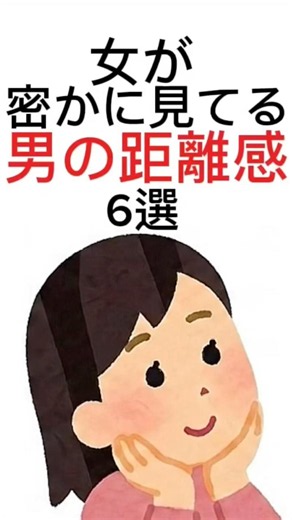 99%知らない【女が密かに見てる】男の【距離感】6選 #恋愛雑学 #恋愛 #恋愛心理学 #雑学