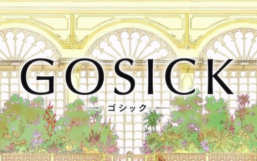 GOSICK主题曲