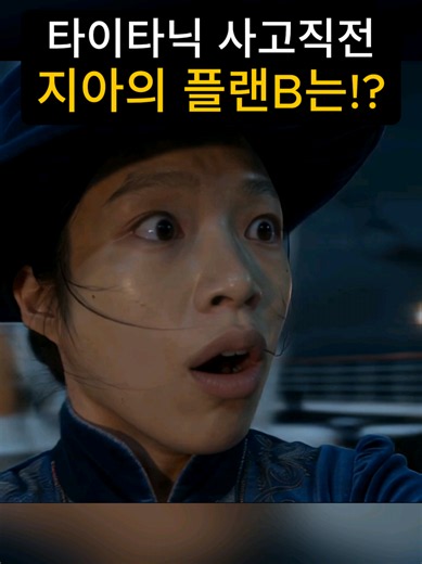 타이타닉 사고 10분전 지아의 플랜 B는!? ❄️ 왜 빙산을 늦게 발견했을까? 많은 사람들이 안개 때문에 빙산을 못 봤다고 알고 있지만, 실제로 그날은 안개가 낀 날이 아니었습니다.오히려 하늘은 맑고 매우 추운 밤이었죠. 다만 특이한 대기 조건 때문에 수평선이 흐려 보이는 착시 현상이 생겼고, 이 때문에 빙산이 바로 앞까지 다가오기 전까지 선원들이 발견하기 어려웠다는 연구가 있습니다. 또한 그날은 바다가 너무 잔잔해 파도가 거의 없어, 평소라면 빙산 주변에서 보였을 하얀 물결도 보이지 않았습니다. #시간여행자 #타임슬립 #타이타닉 #여행브이로그 #지아