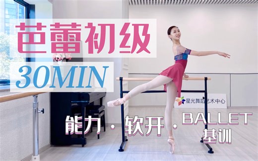 30分钟芭蕾初级（软开柔韧、外开能力提升、芭蕾基训）讲解+跟练+纯享版｜地面、把杆、中间