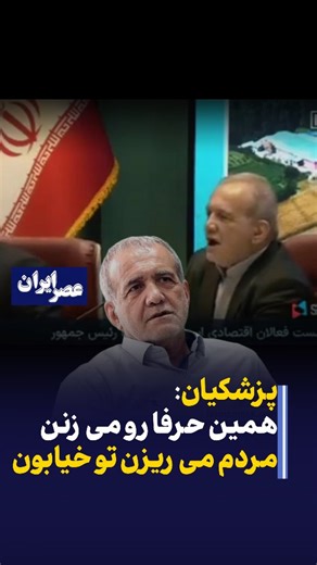 ‎عصر ایران‎ | ‎پزشکیان :همین حرفا رو می زنن که مردم می ریزن تو خیابون‎ | Instagram
