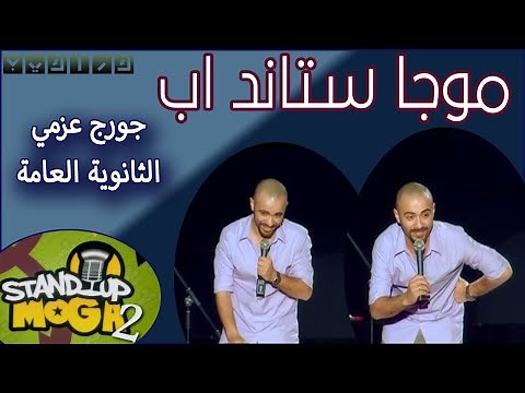 جورج عزمي - الثانوية العامة | موجا ستاند اب كوميدي