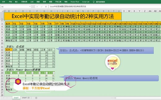 Excel中通过Power Query实现考勤记录自动统计
