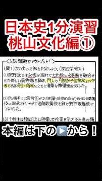 [Japanese History Exploration 49] Momoyama Culture Practice Problems 1