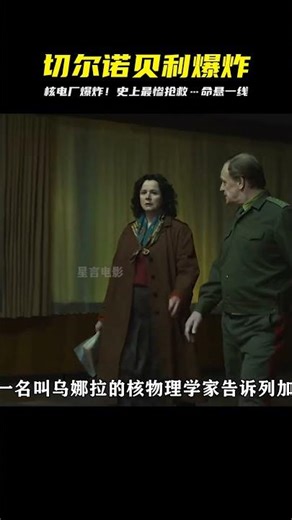 核反應堆大爆炸！切爾諾貝利生死搶救…這結局真的太震撼，膽小慎入！ #影評 #驚悚 #恐怖 #電影解說 #阿九說好劇