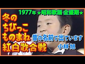 ㊗️11万再生🎉昭和のことは俺に聞け！ 12.小林旭（10才）昔の名前ででています #大好き昭和歌謡