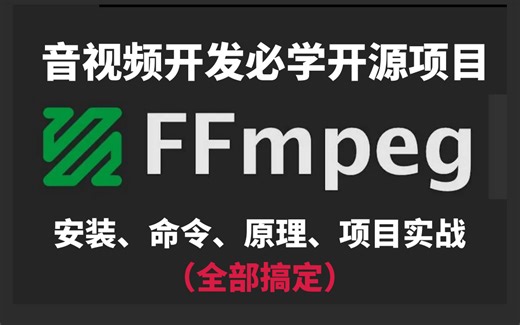c/c++音视频开发必学开源项目：FFmpeg，从安装、命令、原理到实战项目，全部搞定