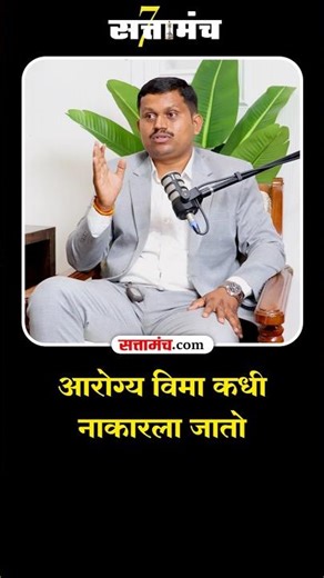 आरोग्य विमा कधी नाकारला जातो? #health insurance claim rejection #shorts #suhas pawar