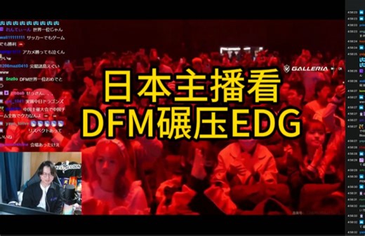 日本主播看DFM碾压EDG