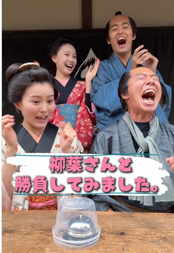 みんなで勝負してみました！ 柳葉さんとの大勝負っ！！🔥 ちんベル最強王は誰だ！？ #江戸にログインしました #柳葉敏郎 #田仲埜愛 @田仲埜愛(のあ) #植村颯太@植村颯太 #相塲星音@相塲 星音【あいば りのん】