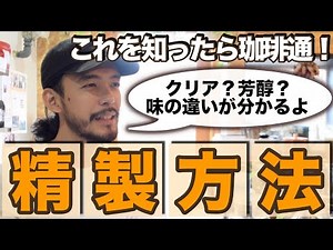 【珈琲豆の作り方】精製方法＝コーヒーの果実から焙煎前の生豆にする工程で味が変わる！／ナチュラル製法＆ウォッシュド製法について写真＆動画付き解説