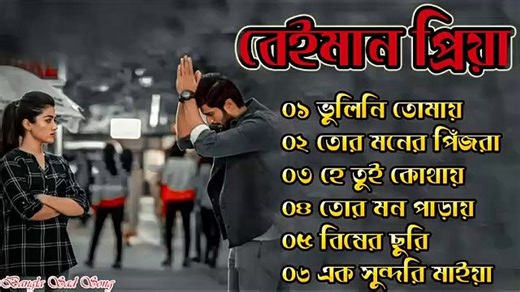 Bangla Superhit Dukher Gaan -- খুব কষ্টের গান -- Bengali Nonstop Sad Songs -- ২০২২
