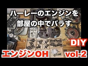 【ハーレー】 エンジンオーバーホール&改造申請 Vol-2 【サイドバルブ】HARLEY-DAVIDSON FlatHead SideValve