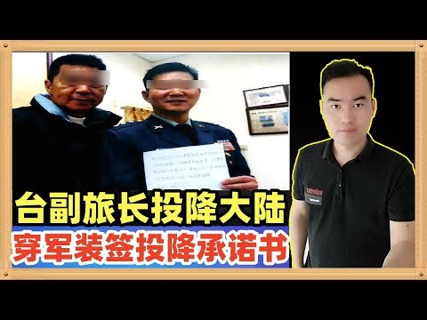 台军一个上校副旅长向德恩穿着军装签署了一个投降大陆承诺书，背叛了7年半，我们将来登岛一定要救出来就重重奖励