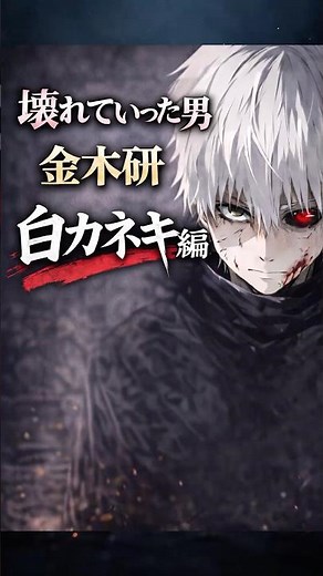 【㊗️1万回再生】壊れていった男 金木研（白カネキ編）【東京喰種】 #アニメ考察 #アニメ #animeshorts #anime