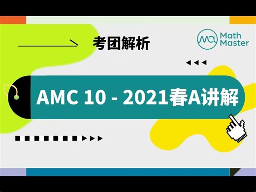 MathMaster独家 AMC10-2021春A精讲