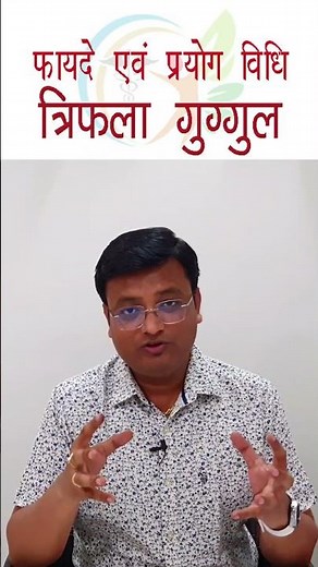 त्रिफला गुग्गुल के फायदे एवं प्रयोग विधि | Benefits of Trifala Guggul | Dr. Prateek Agrawal (292)