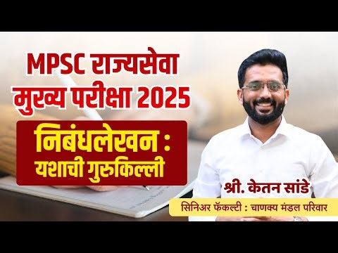 निबंधलेखन : यशाची गुरुकिल्ली (Target 150+) | MPSC Mains 2025 | Ketan Sande | Chanakya Mandal Pariwar
