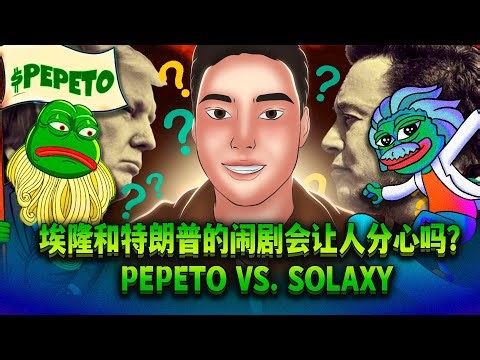 埃隆和特朗普的闹剧是假的？下一个百倍币：Pepeto 还是 Solaxy？