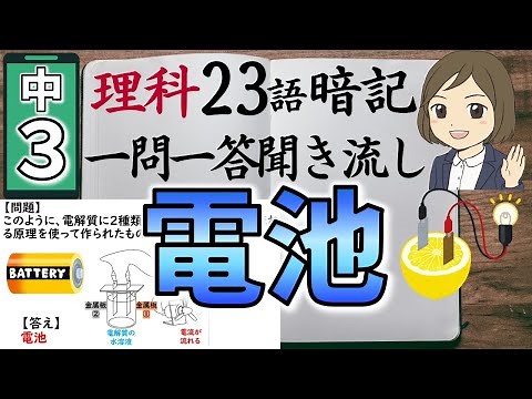【中3理科一問一答⑦】化学変化とイオンと電池／聞き流し／図解あり