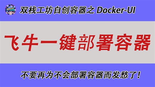 飞牛 Nas 可视化一键部署 Docker 容器