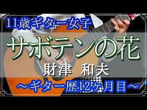 【初心者ギター12ヶ月目】「サボテンの花／財津和夫」弾き語り