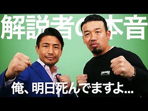 [Commentary] Masato and Musashi talk about the highlights of K-1 [K'FESTA.4 Day.1]