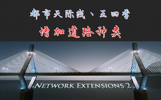 #都市天际线 #mod Network EXTENSIONS 2介绍丨道路拓展丨