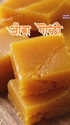 आंबा पोळी 🥭 Aam Papad #shorts #shortsfeed #ai #viral #mango #summerspecia #cooking #kokan #ambapoli