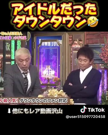 ダウンタウンDXで語られた在版時代の“アイドル”扱いとは？