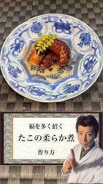 蛸柔らか煮#レシピ #会席料理 #料理 #日本祭典 #懐石料理 #プロジェクションマッピング #和食 #日本料理 #煮物 #おせち料理 #正月料理 #蛸