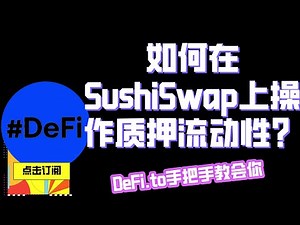 SushiSwap操作教程｜教你如果在SushiSwap上操作质押流动性赚取收益